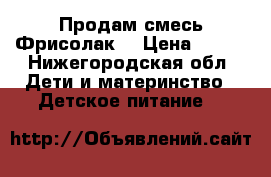 Продам смесь Фрисолак. › Цена ­ 150 - Нижегородская обл. Дети и материнство » Детское питание   